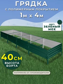 Грядка оцинкованная 1х4 метра высота 40 см