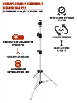 Усиленный штатив для проектора и для съемки