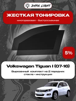 Съемная жесткая тонировка Volkswagen Tiguan I (07-16)