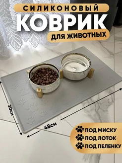 Силиконовый коврик под миску нескользящий для кошек и собак