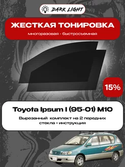 Съемная жесткая тонировка Toyota Ipsum I (95-01) M10