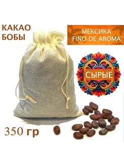 Какао бобы необжаренные Мексика Criollo