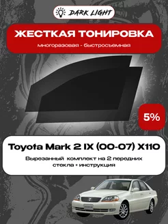 Съемная жесткая тонировка Toyota Mark 2 IX (00-07) X110