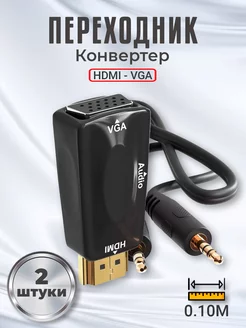 Переходник конвертер HDMI - VGA и аудио кабель