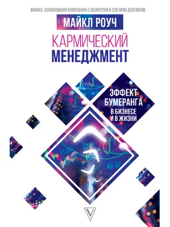 Кармический менеджмент. Эффект бумеранга в бизнесе и в жизни