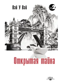 Открытая тайна