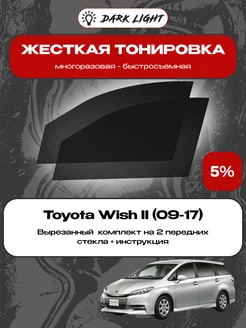 Съемная жесткая тонировка Toyota Wish II (09-17)