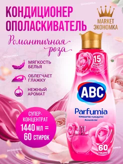 Кондиционер для белья АВС Parfumia