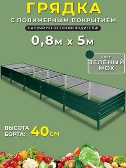 Грядка оцинкованная 0,8х5 метра высота 40 см