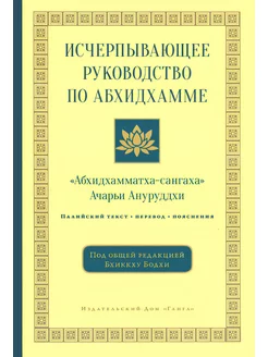 Исчерпывающее руководство по Абхидхамме