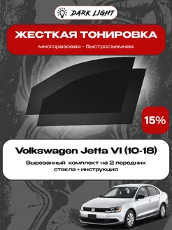 Съемная жесткая тонировка Volkswagen Jetta 6 (10-18)