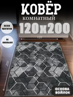 Ковер комнатный 120x200 в спальню