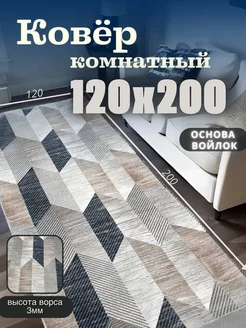 Ковер комнатный 120x200 в спальню