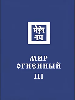 Мир огненный III