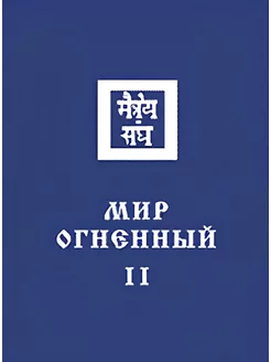 Мир огненный II