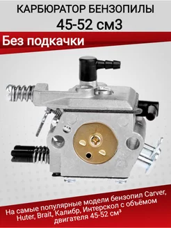 Карбюратор бензопилы Huter, Carver без подкачки