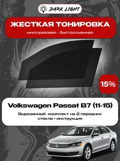 Съемная жесткая тонировка Volkswagen Passat B7 (11-15)