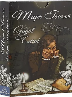 Таро Гоголя. Gogol Tarot