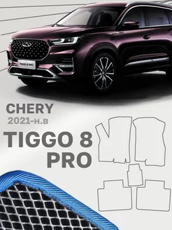 Коврики для Чери Тигго 8 Про Chery Tiggo 8 Pro