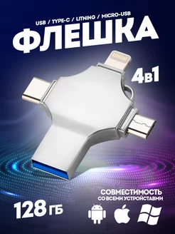 Флешка USB накопитель для iPhone Android и ноутбука 128 Гб