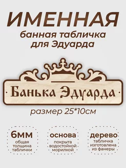 Табличка для бани "Банька Эдуарда"