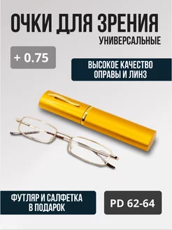 Очки для зрения с диоптриями корригирующие +0,75