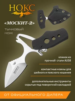 Нож тычковый "Москит-2" 517-180937