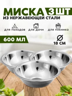 Миска походная стальная три штуки