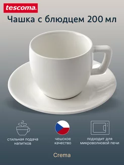 Чашка с блюдцем 200 мл, CREMA