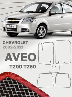 Коврики для Шевроле Авео Т200 Chevrolet Aveo T200 T250