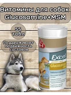 Витамины Excel Glucosamine+MSM для собак 55 таб