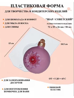 Форма пластиковая Шар Советский