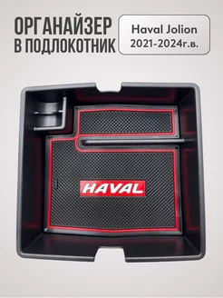 Органайзер ящик в подлокотник для Haval Jolion 2021-2024