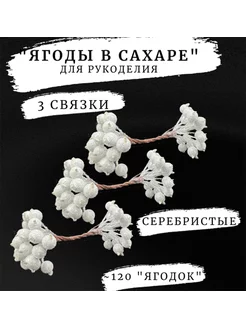 Ягоды в сахаре искусственные