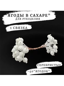 Ягоды в сахаре искусственные