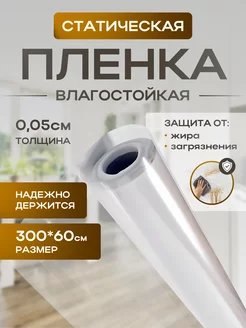 Защитная статическая пленка для мебели и стен