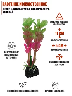 Растение искусственное для аквариума, Альтернантера розовая