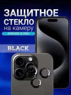 Защитное стекло на линзу камеры iPhone 15 pro