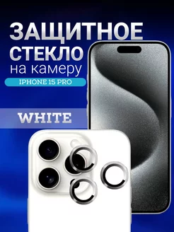 Защитное стекло на линзу камеры iPhone 15 pro