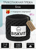 Трикотажная пряжа для вязания Блэк бренд BISKVIT продавец Продавец № 136011