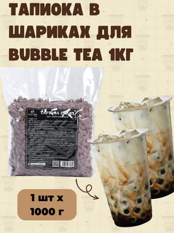 Тапиока в шариках для bubble tea 1кг