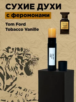 Tom Ford Tobacco Vanille сухие духи с феромонами