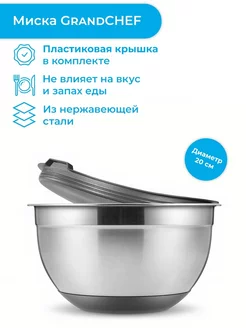 Миска с крышкой, 20 см, 3.0 л, GrandCHEF