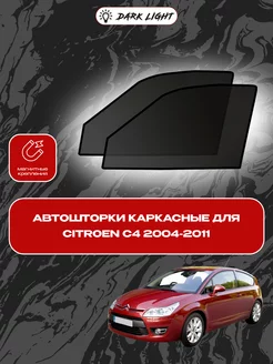 Citroen C4 2004-2011 каркасные автошторки на магнитах