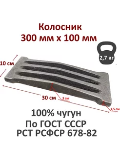 Решетка колосниковая 300х100