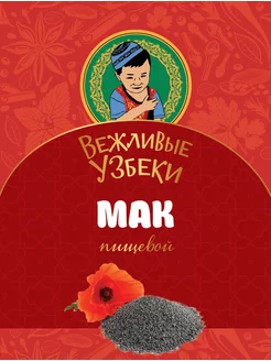 Мак сушеный 100 гр