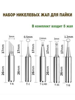 жала для паяльника никелевые сменные насадки