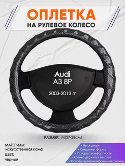 Оплетка на руль Audi A3 8P M(37-38см) кожа 15