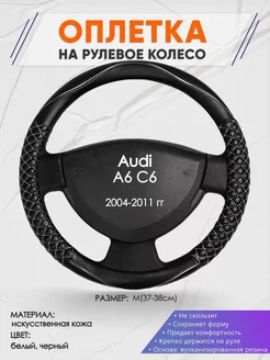 Оплетка на руль Audi A6 C6 M(37-38см) кожа 13