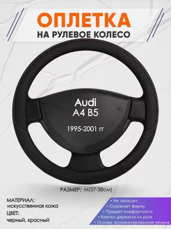 Оплетка на руль Audi A4 B5 M(37-38см) кожа 18